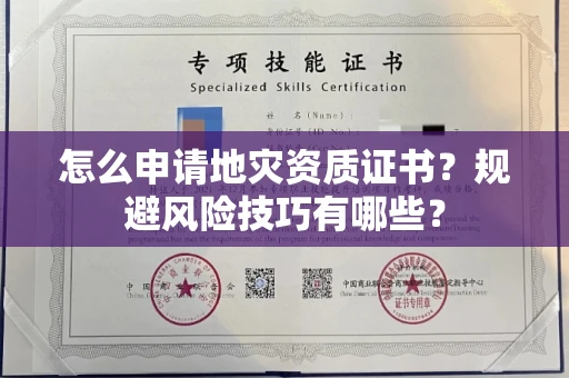 全国怎么申请地灾资质证书?规避风险技巧有哪些?